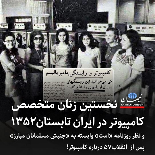 Iranian women computer specialists in a photo from the summer of 1973