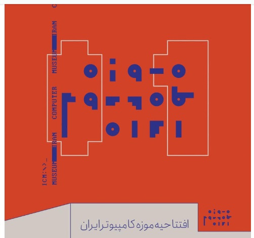 The opening of Iran Computer Museum: Flyer