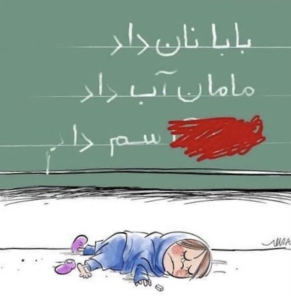 Cartoon based on the content of first-grade textbooks in Iran (poisoning of school girls)