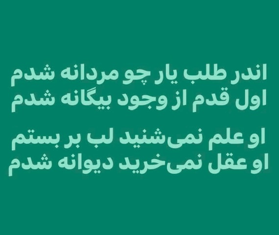 Facebook memory from July 25, 2010: A beautiful Persian couplet from Abu Sa'id Abul-Khayr