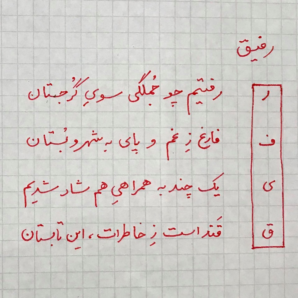 A Persian couplet I wrote in celebration of our Georgia reunion